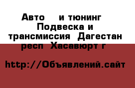 Авто GT и тюнинг - Подвеска и трансмиссия. Дагестан респ.,Хасавюрт г.